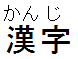 漢字(かんじ)